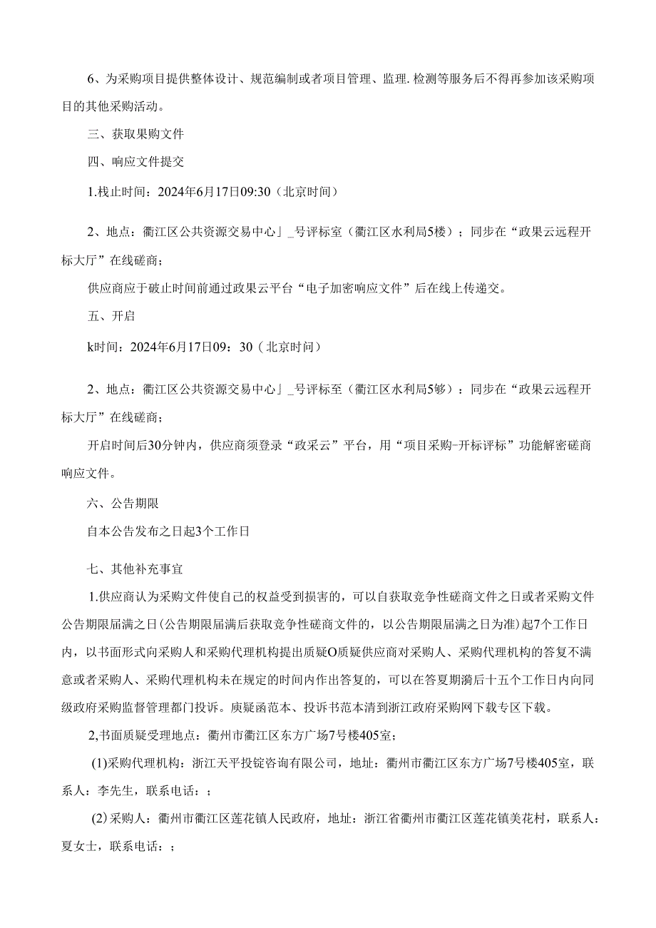 未来乡村研学业态提升服务采购项目招标文件.docx_第3页