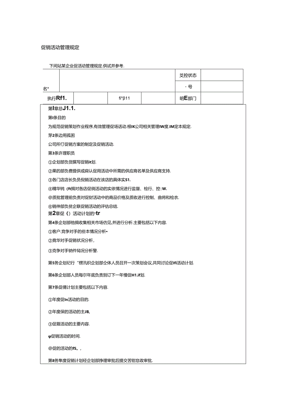 喜信公司促销活动管理规定促销方案的制定及促销活动.docx_第1页