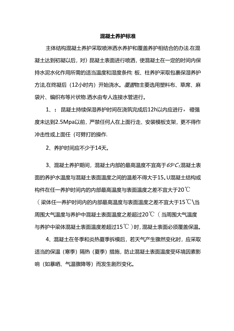 混凝土养护标准.docx_第1页