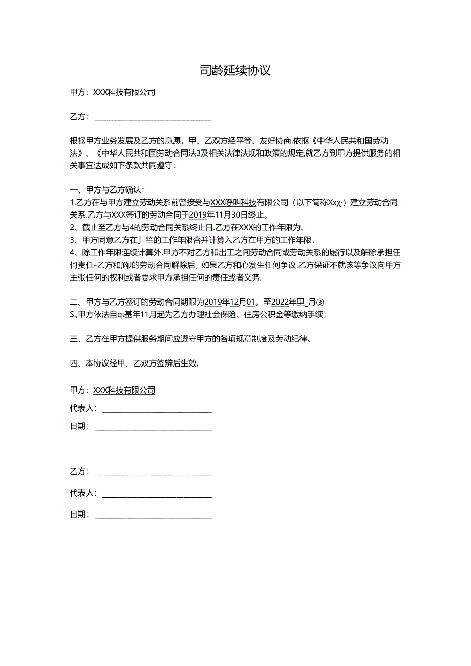 司龄延续协议.docx_第1页