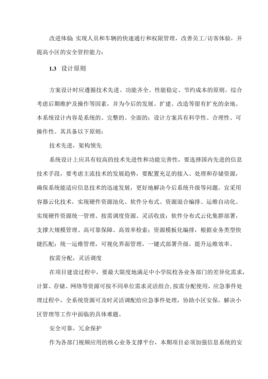 包含设备清单报价的小区视频监控系统改造方案.docx_第2页