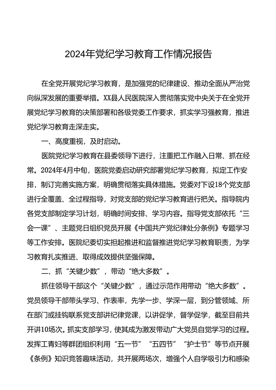 关于扎实开展2024年党纪学习教育的情况报告二十三篇.docx_第1页