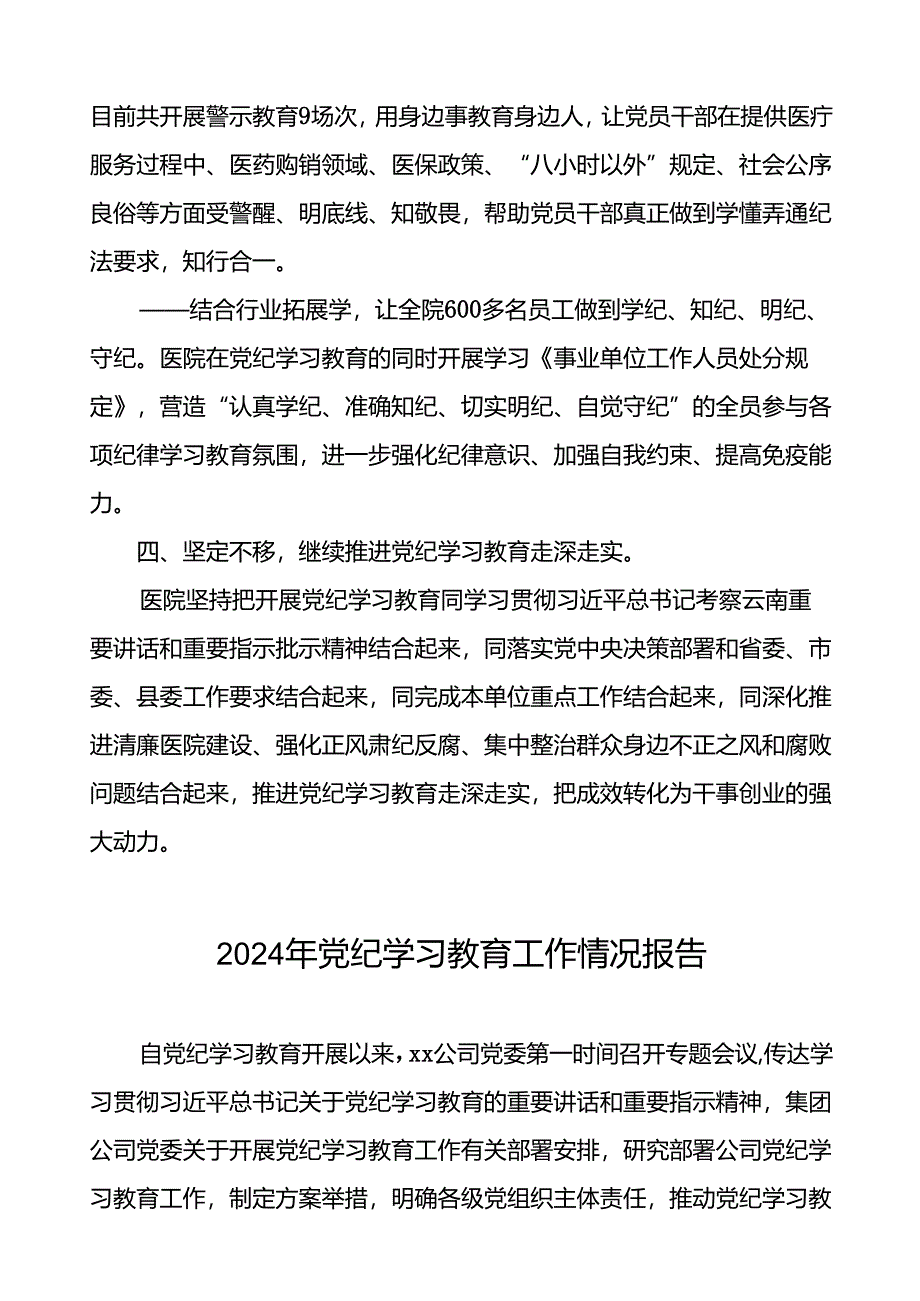 关于扎实开展2024年党纪学习教育的情况报告二十三篇.docx_第3页