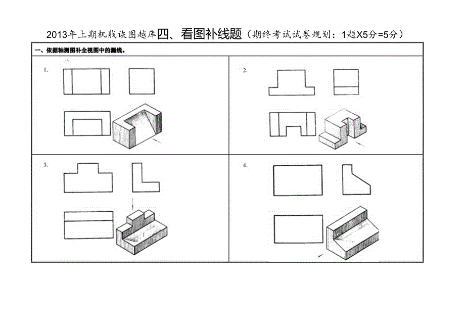 《机械识图题库》看图补线题.docx_第1页