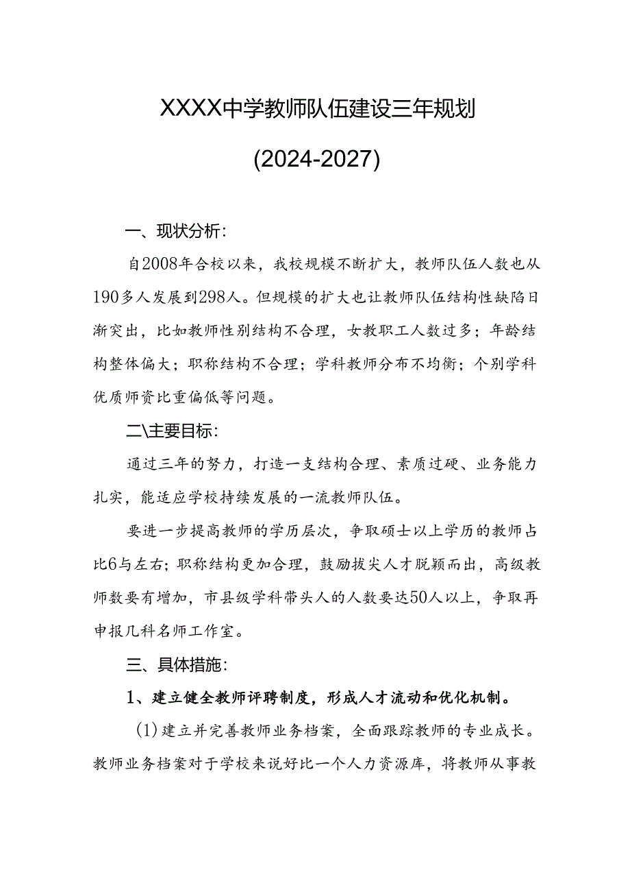 中学教师队伍建设三年规划（2024－2027）.docx_第1页