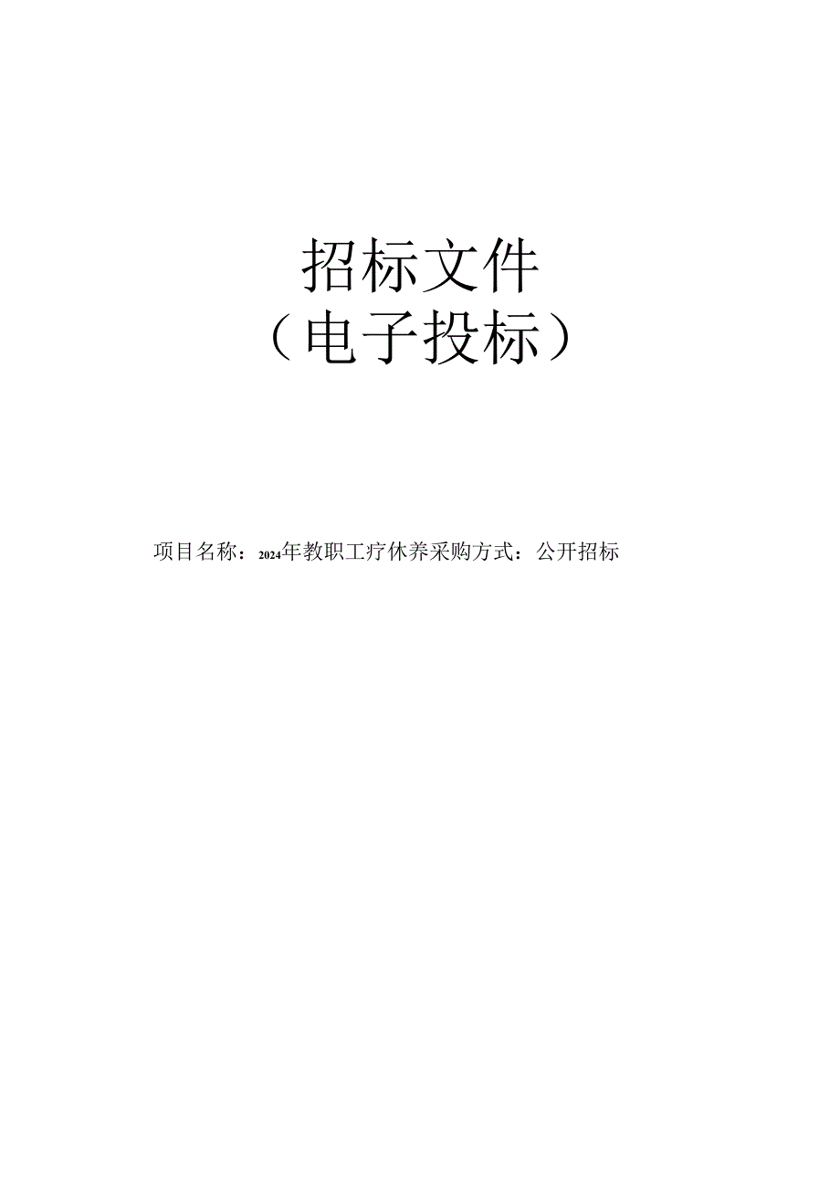 教职工疗休养项目招标文件.docx_第1页