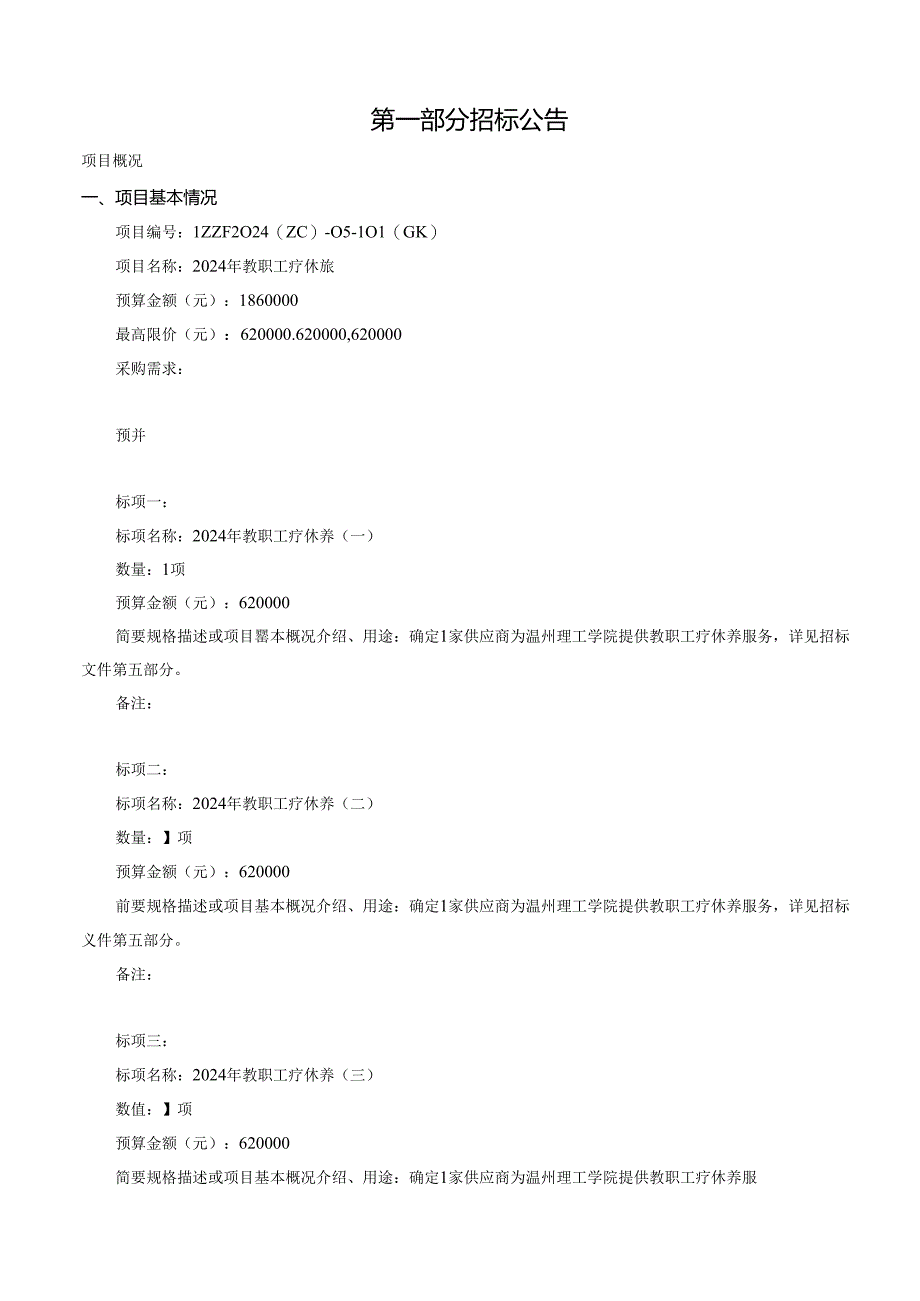 教职工疗休养项目招标文件.docx_第3页