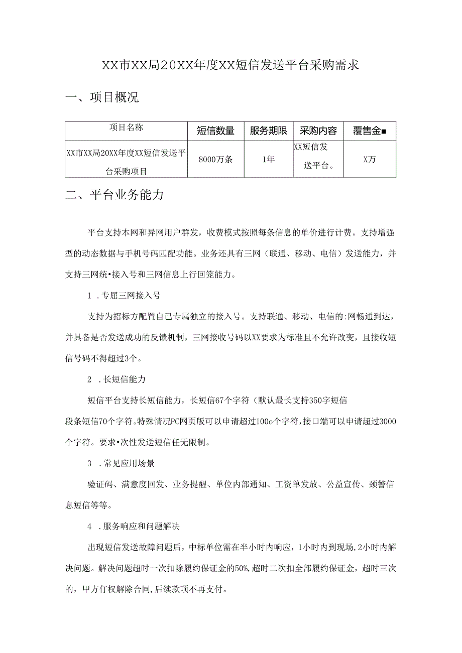 XX市XX局20XX年度XX短信发送平台采购需求.docx_第1页