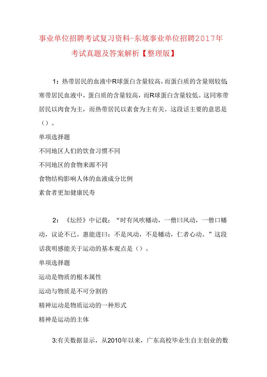 事业单位招聘考试复习资料-东坡事业单位招聘2017年考试真题及答案解析【整理版】.docx_第1页