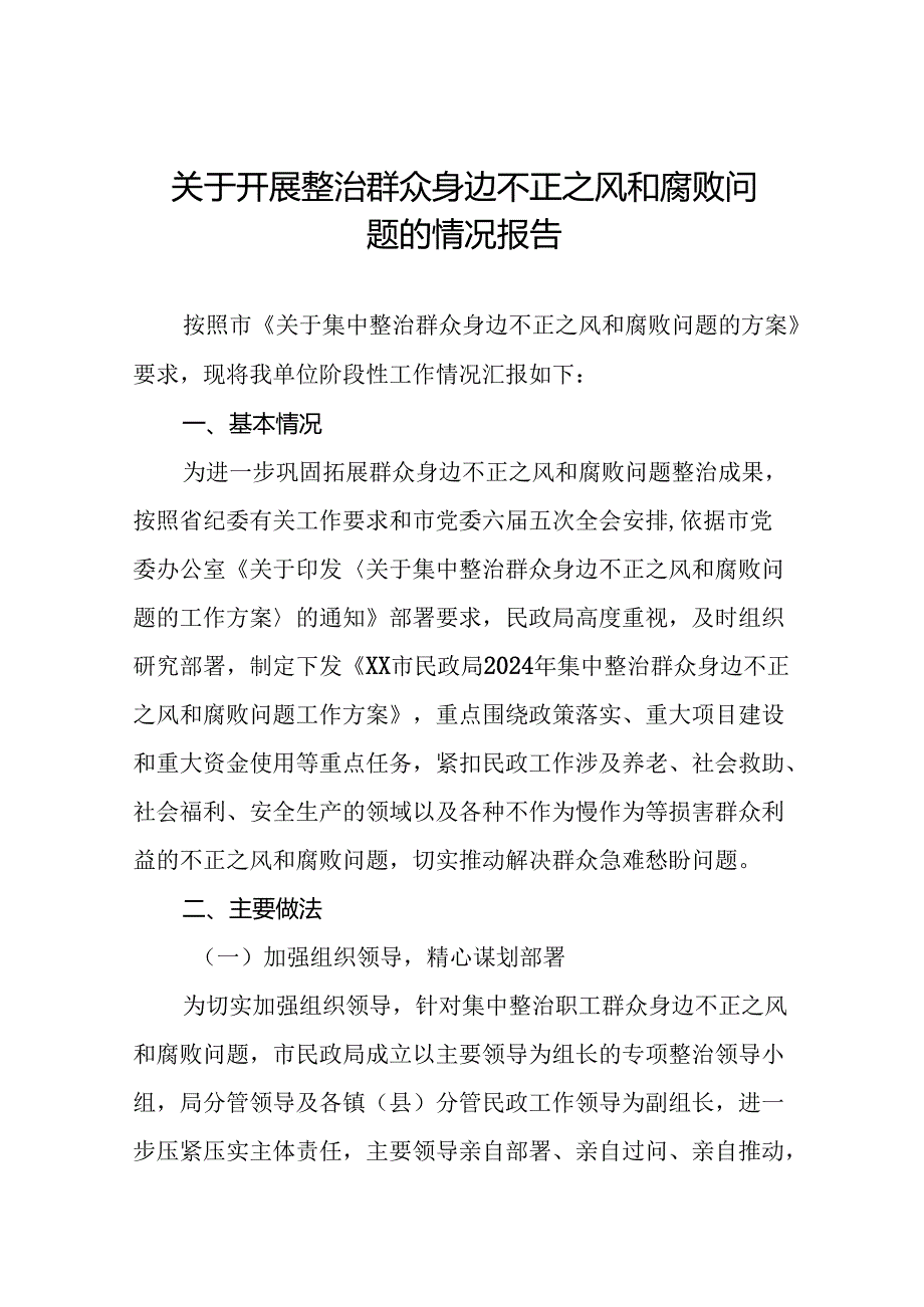 关于开展整治群众身边不正之风和腐败问题工作总结报告十篇.docx_第1页