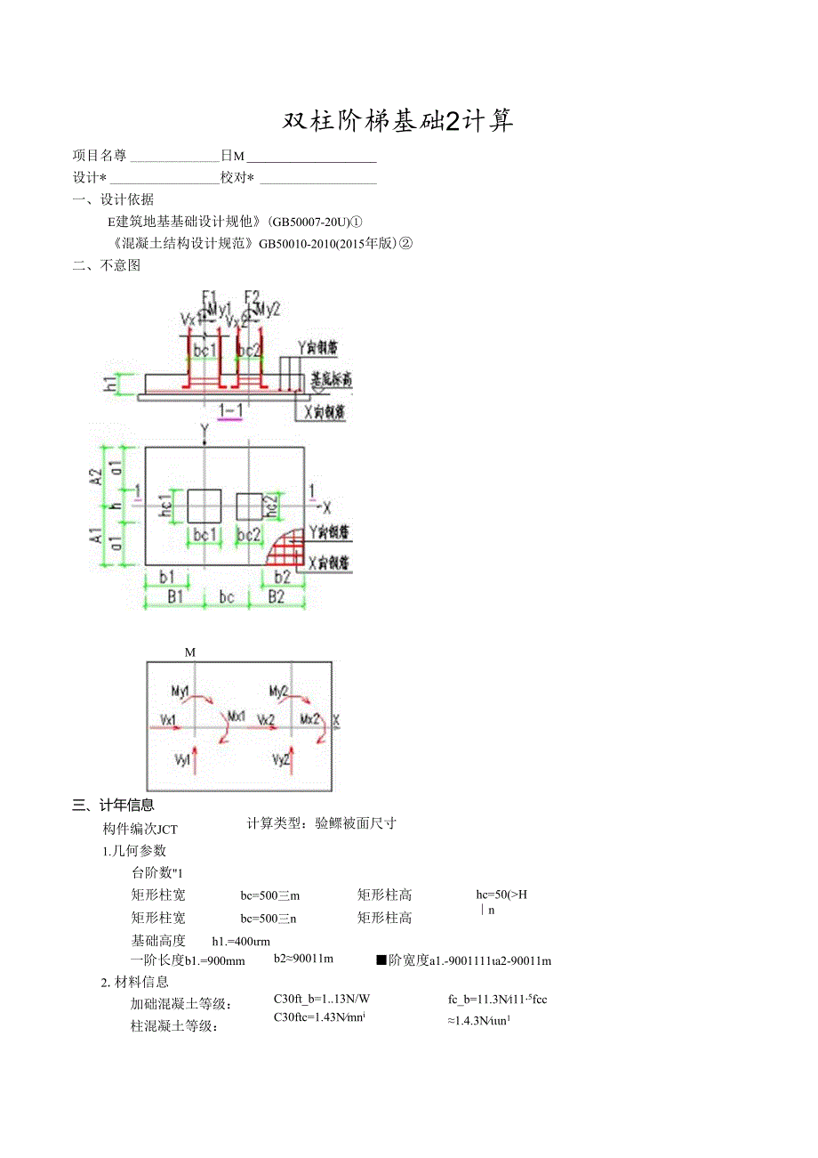 双柱阶梯基础2计算.docx_第1页