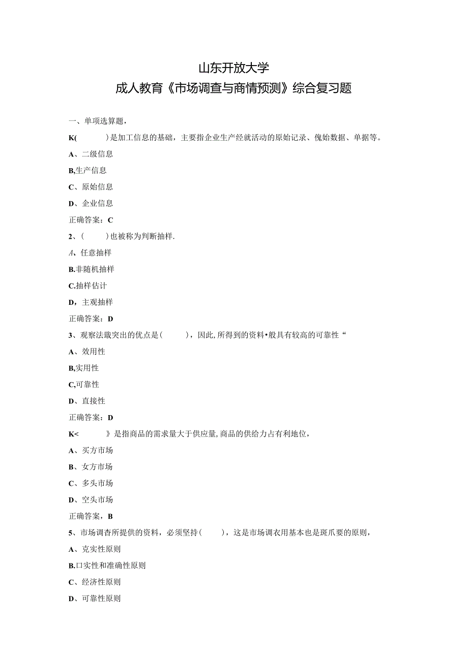 山开1378《市场调查与商情预测》复习题.docx_第1页