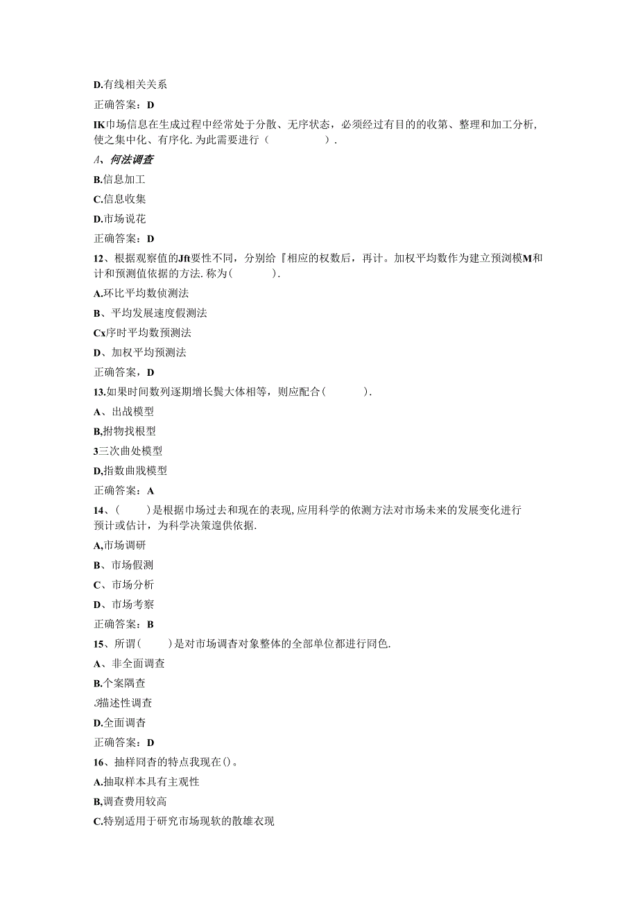 山开1378《市场调查与商情预测》复习题.docx_第3页