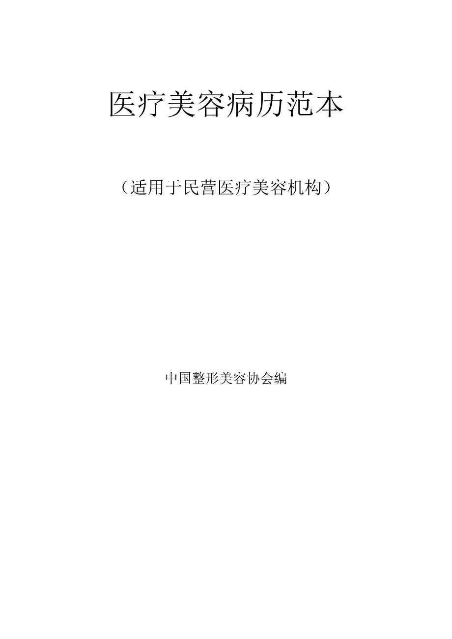 医美整形顾客病历范本.docx_第1页