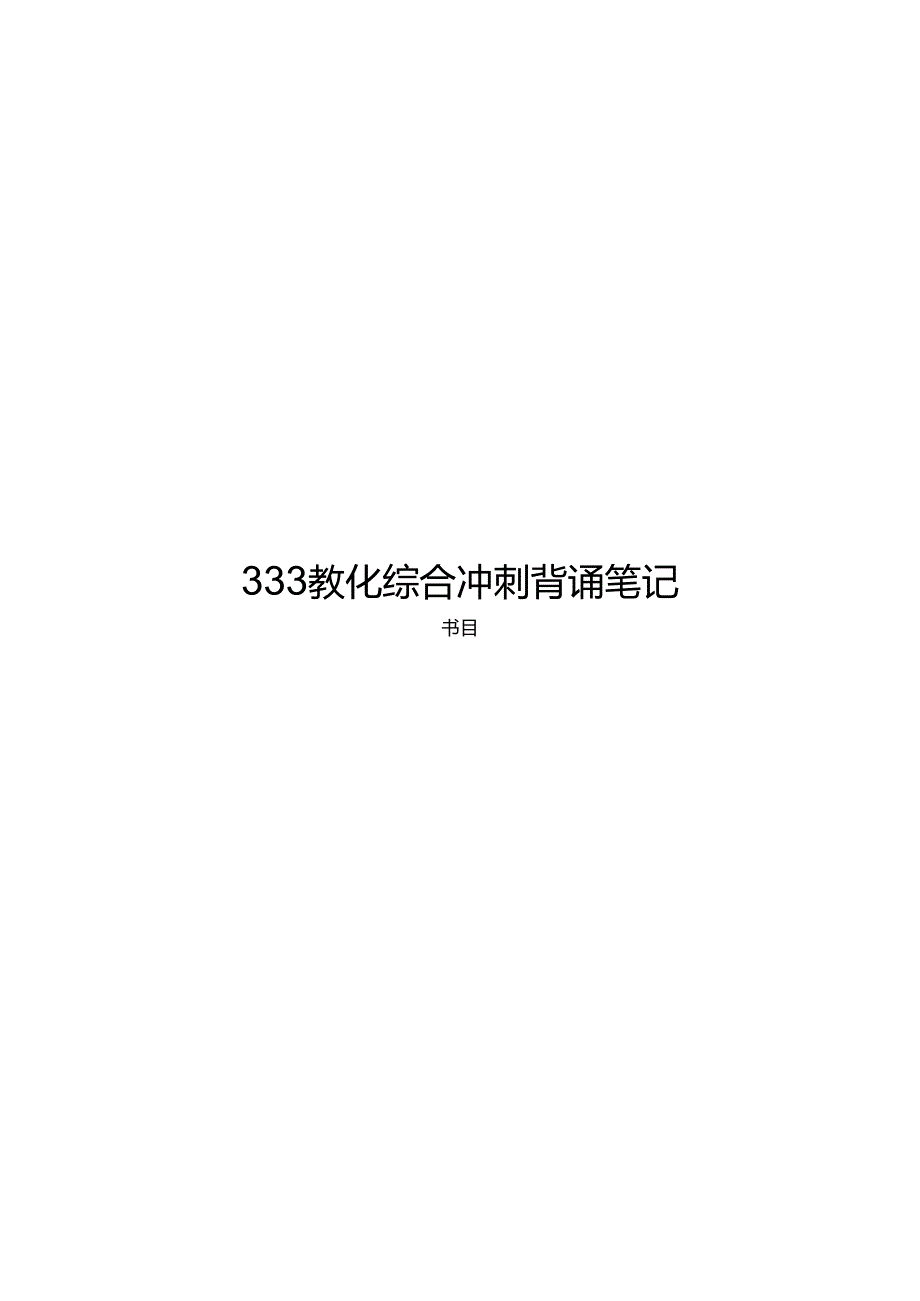 333教育综合背诵笔记.docx_第1页