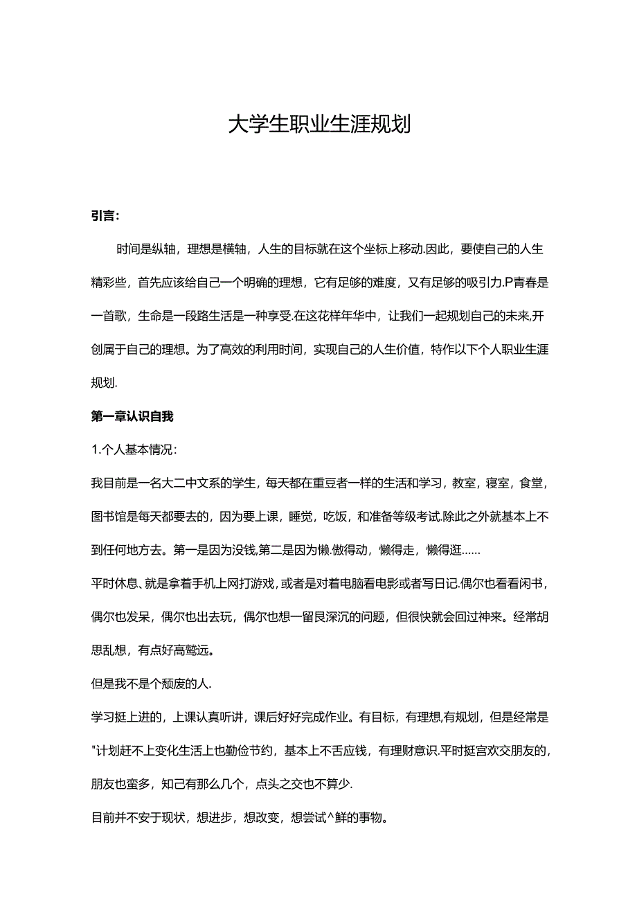 大学生职业生涯规划书模板精选5篇.docx_第1页