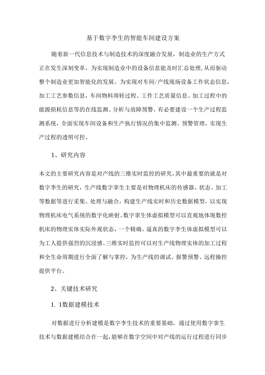 基于数字孪生的智能车间建设方案.docx_第1页