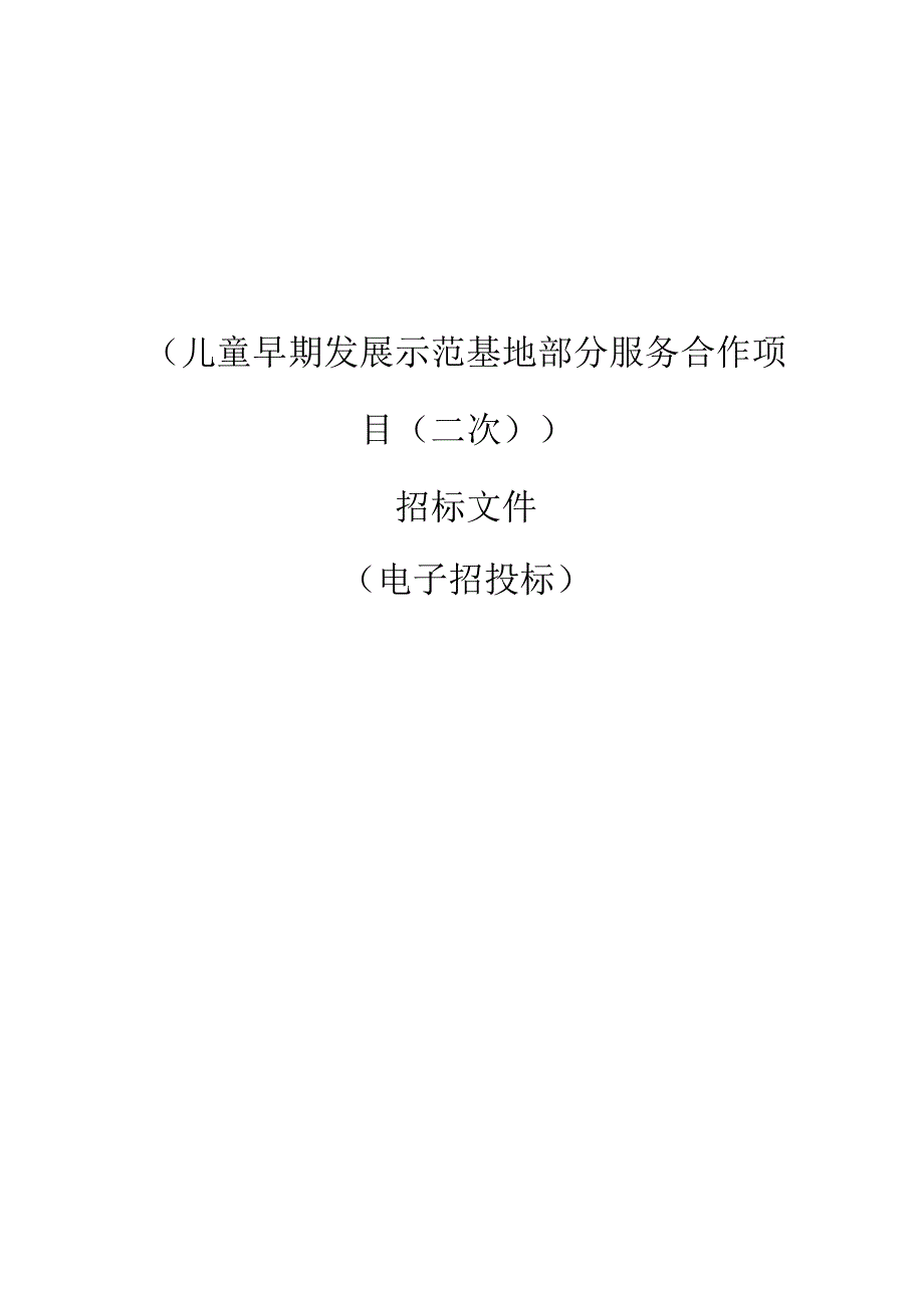 儿童早期发展示范基地部分服务合作项目（二次）招标文件.docx_第1页