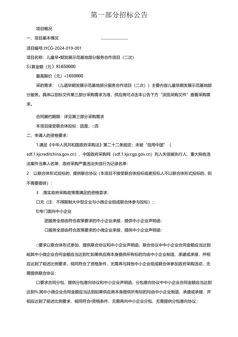 儿童早期发展示范基地部分服务合作项目（二次）招标文件.docx_第3页