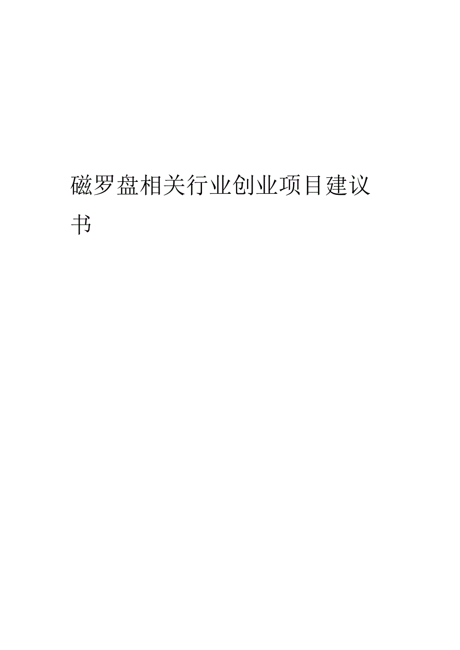 磁罗盘相关行业项目建议书.docx_第1页