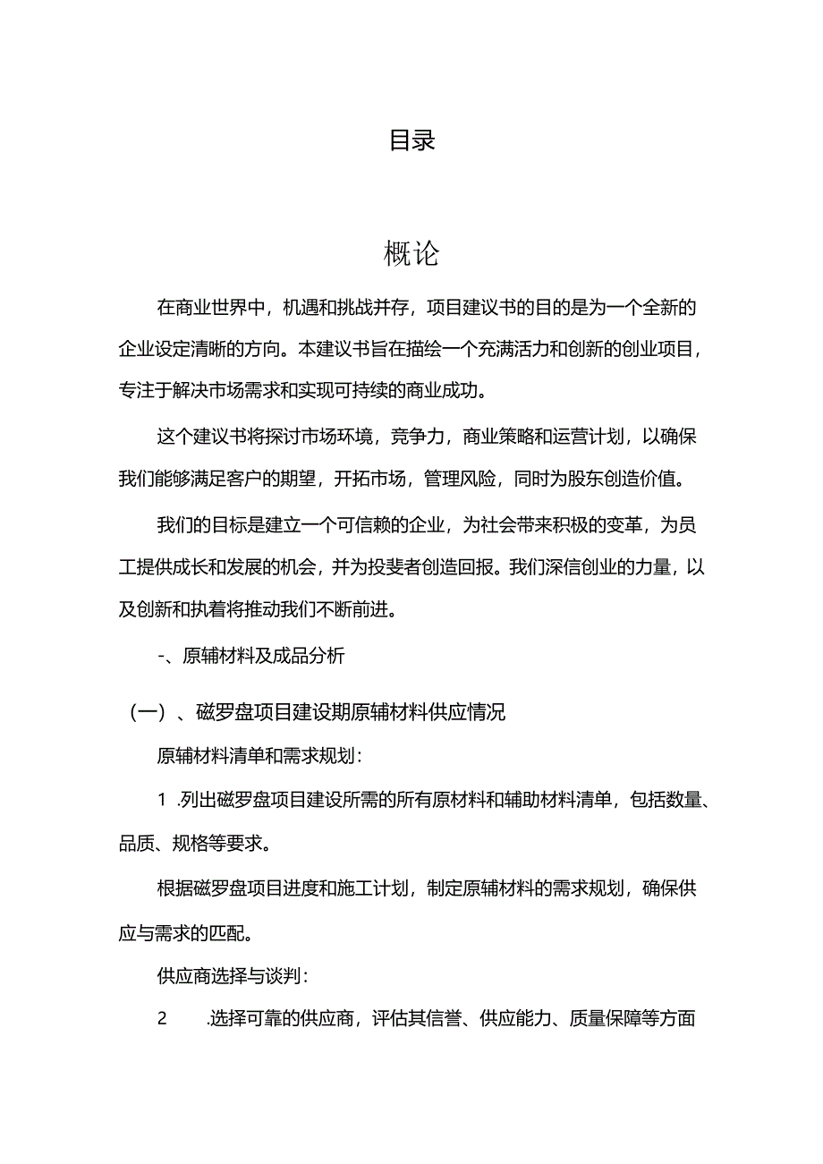 磁罗盘相关行业项目建议书.docx_第2页