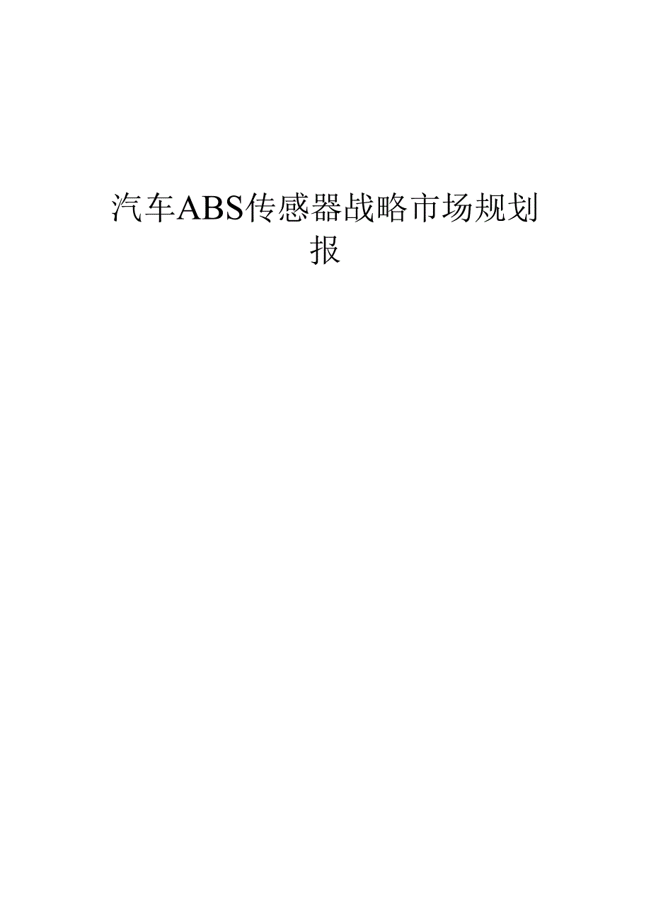 汽车ABS传感器战略市场规划报告.docx_第1页