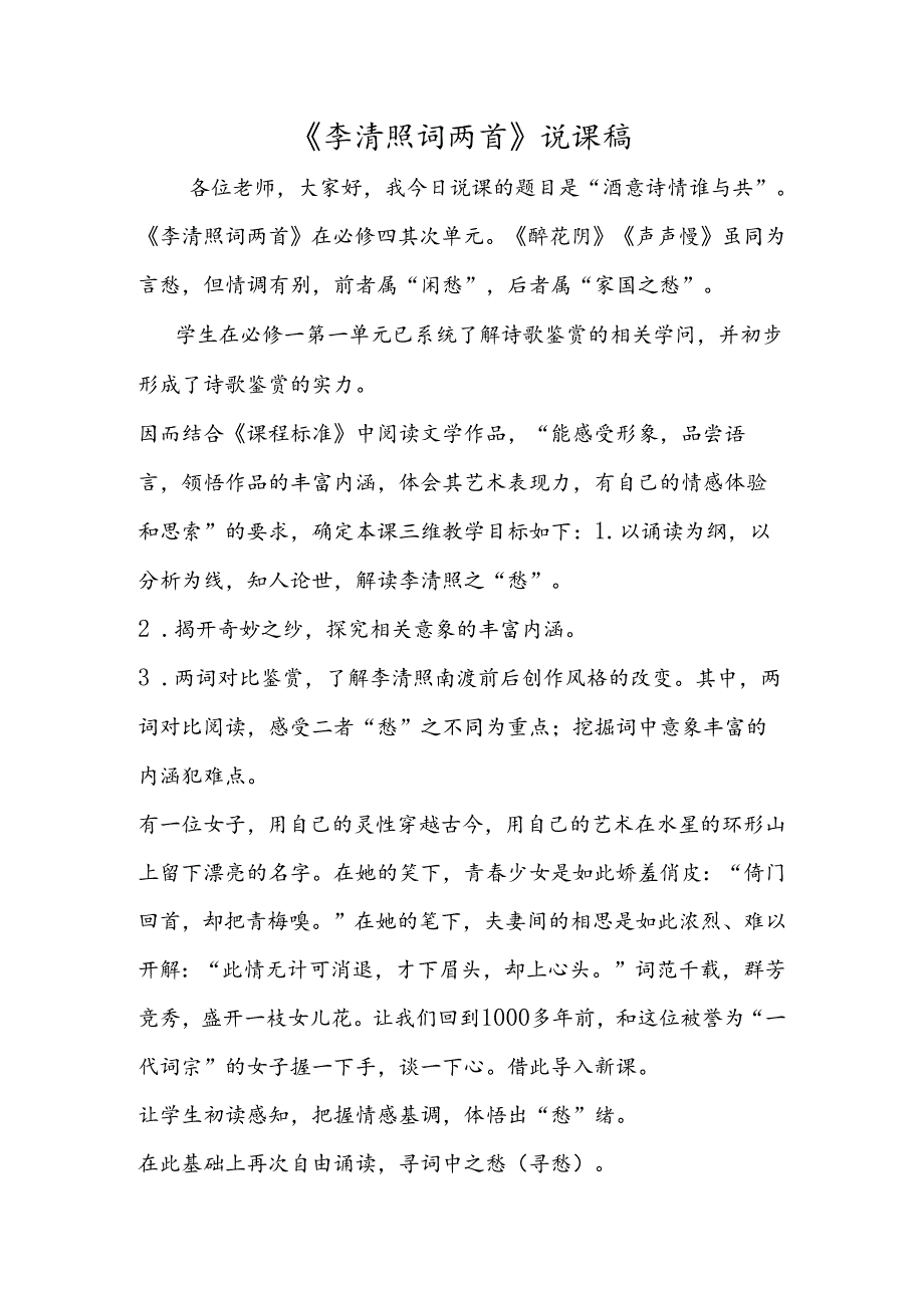 《李清照词两首》说课稿.docx_第1页