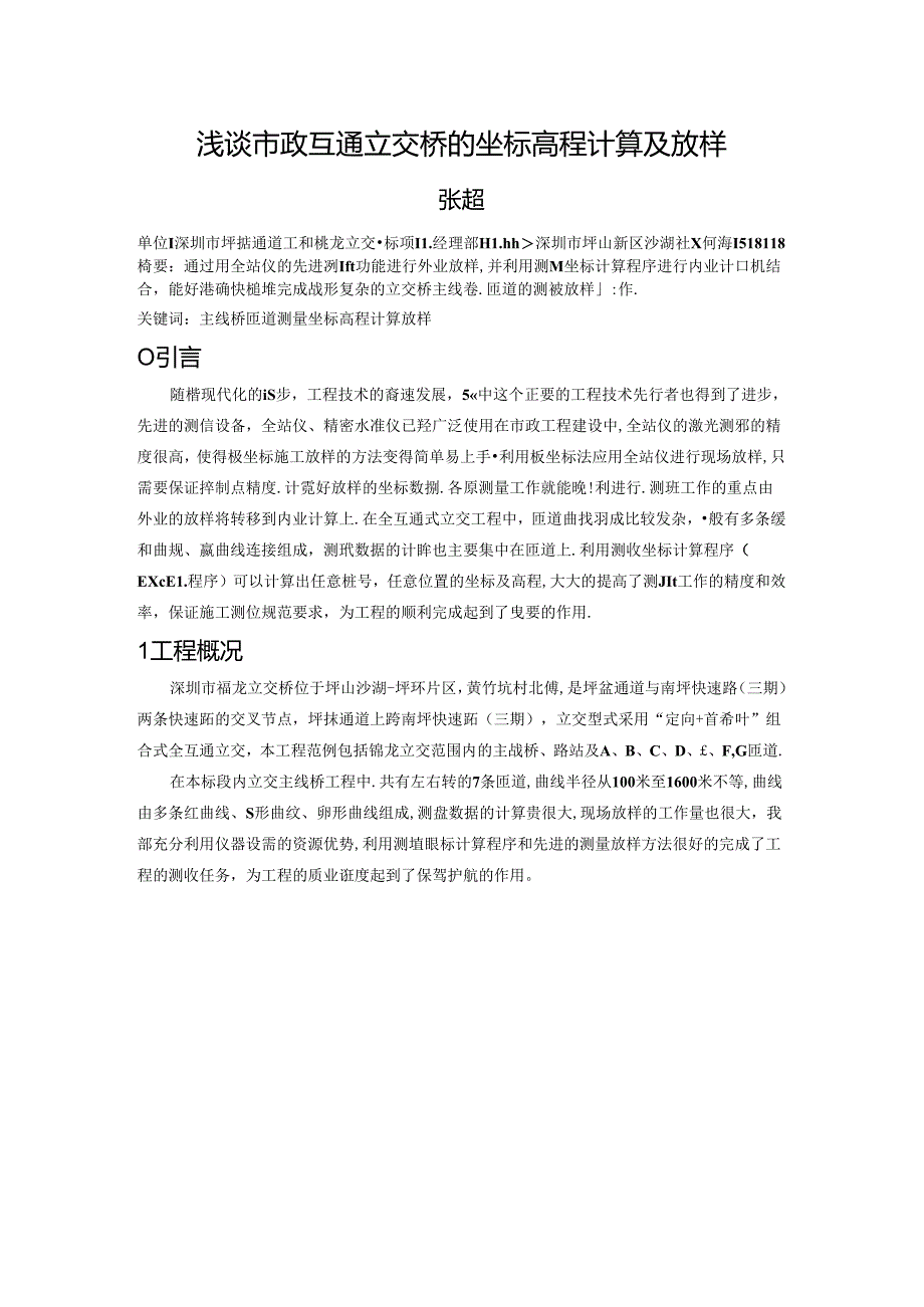 谈市政互通立交桥的坐标高程计算及放样.docx_第1页