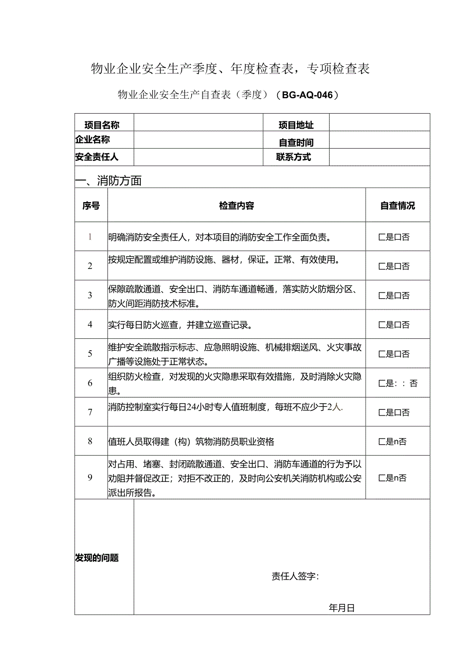 物业企业安全生产季度、年度检查表专项检查表.docx_第1页