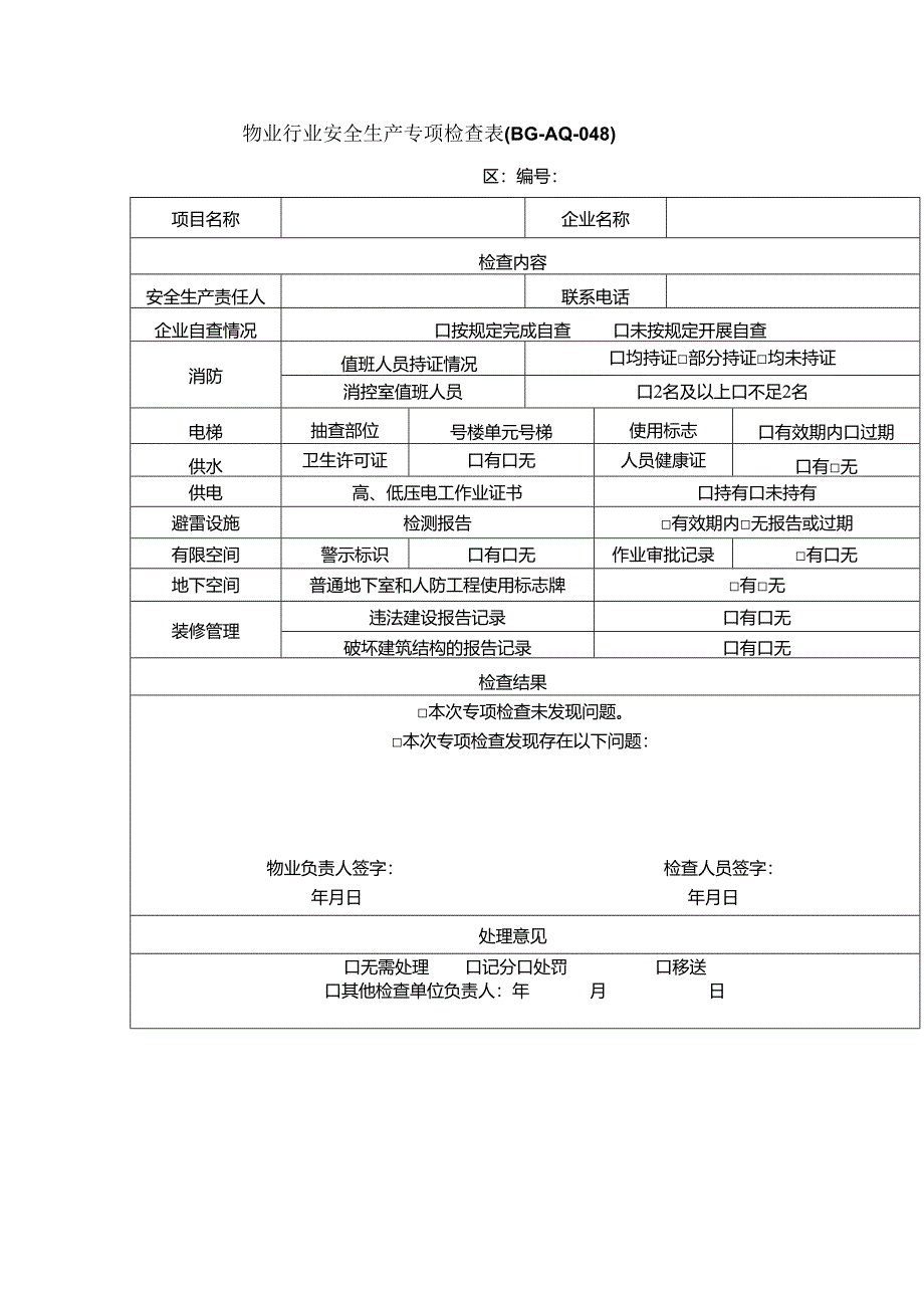 物业企业安全生产季度、年度检查表专项检查表.docx_第2页