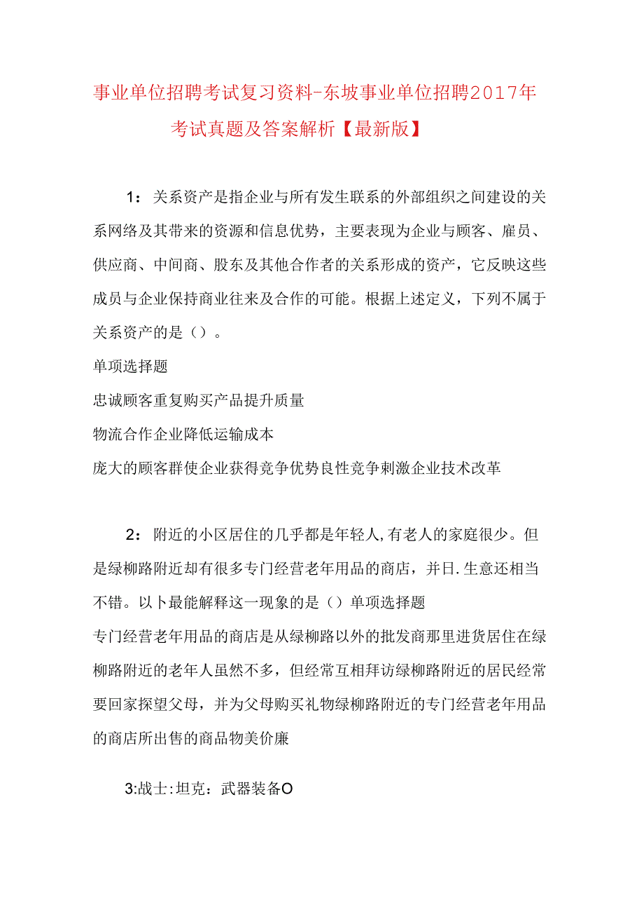 事业单位招聘考试复习资料-东坡事业单位招聘2017年考试真题及答案解析【最新版】_1.docx_第1页