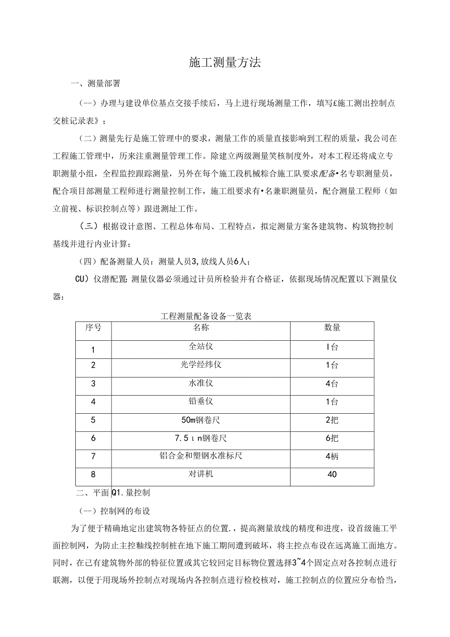 施工测量方法.docx_第1页