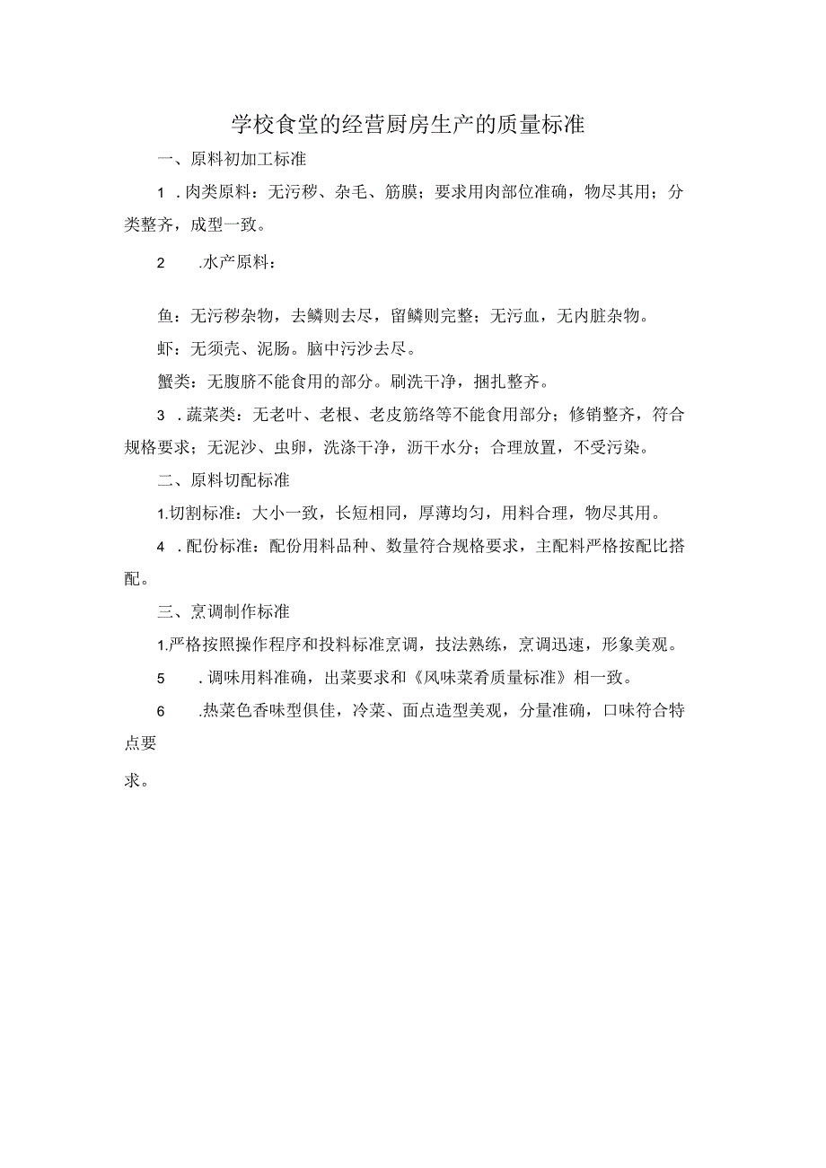 学校食堂的经营厨房生产的质量标准.docx_第1页