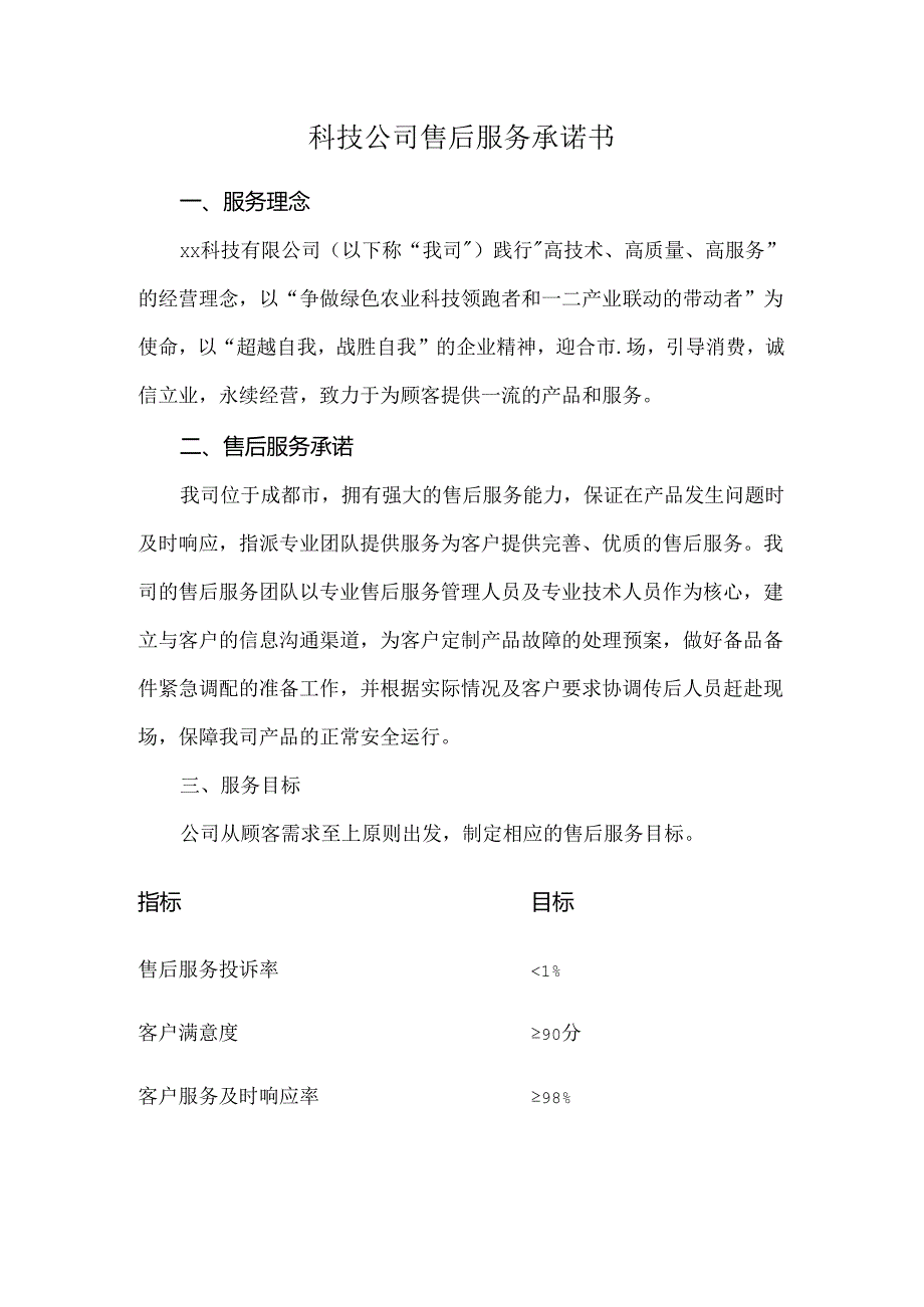 科技公司售后服务承诺书.docx_第1页