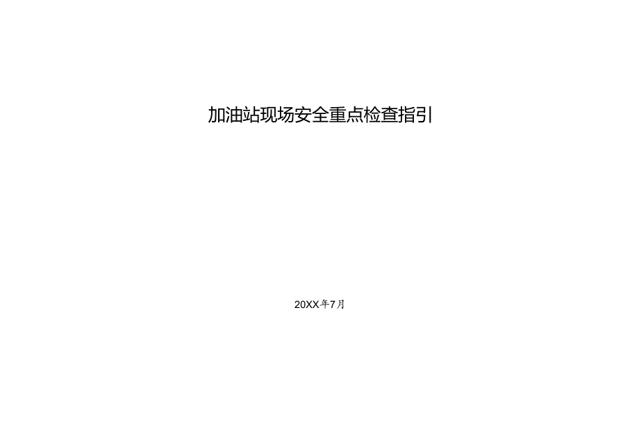 加油站现场安全重点检查指引.docx_第1页