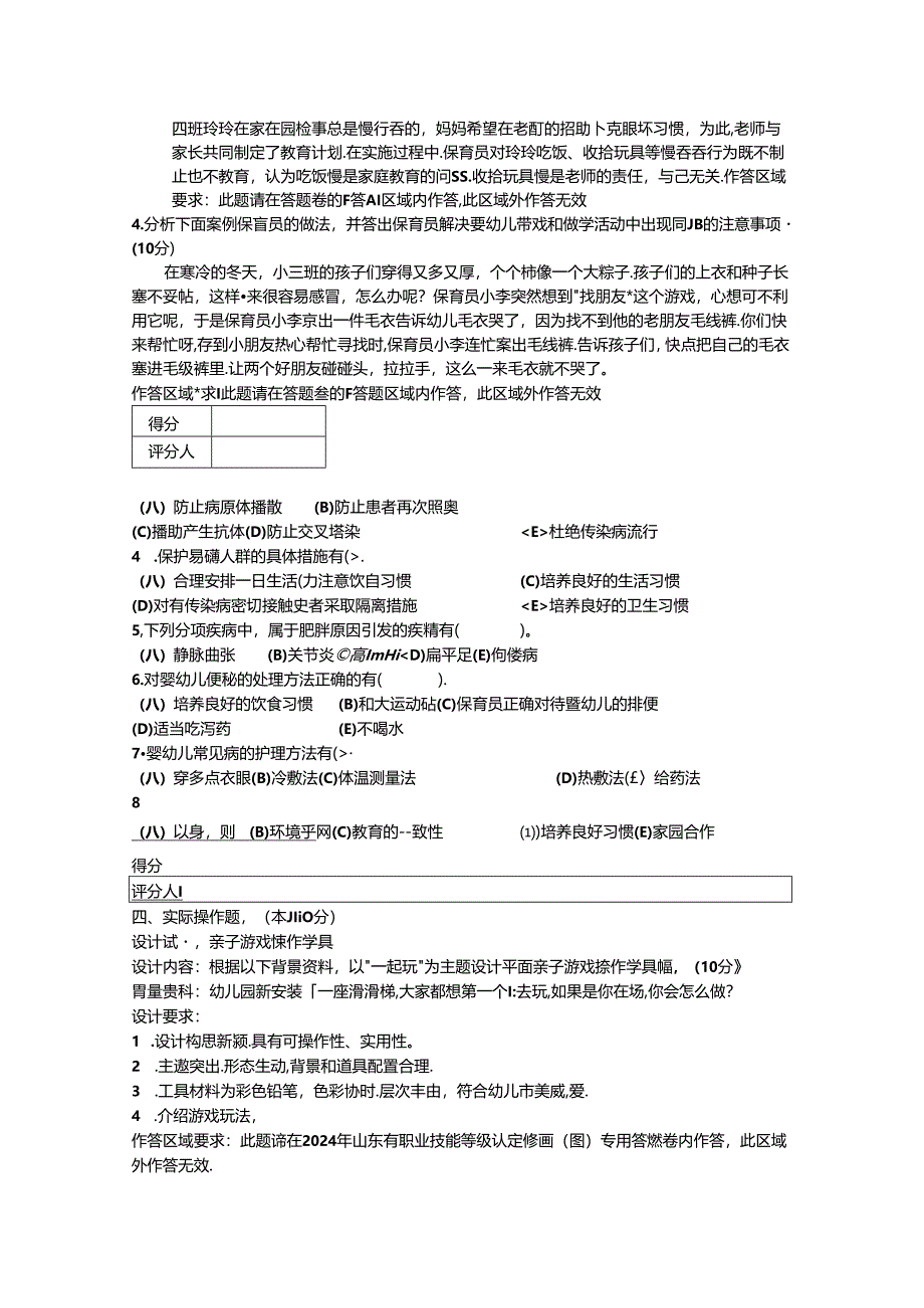 2024年山东省职业技能等级认定试卷 真题 高级保育员实操试卷—样卷.docx_第2页