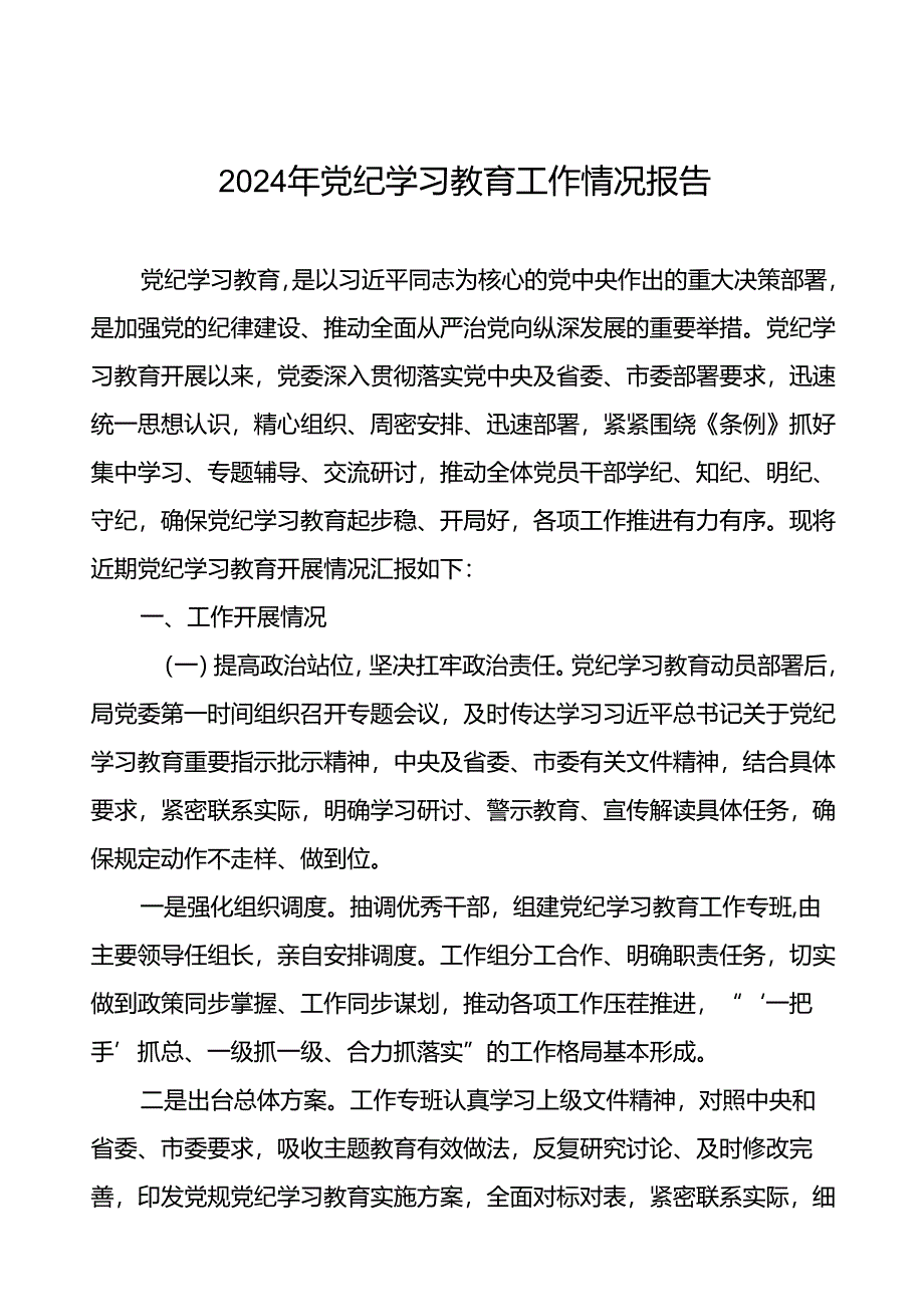 2024年关于开展党纪学习教育的情况汇报二十三篇.docx_第1页