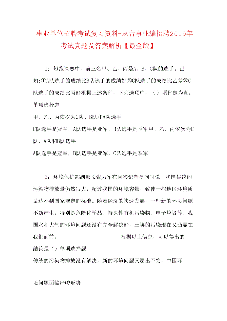 事业单位招聘考试复习资料-丛台事业编招聘2019年考试真题及答案解析【最全版】.docx_第1页