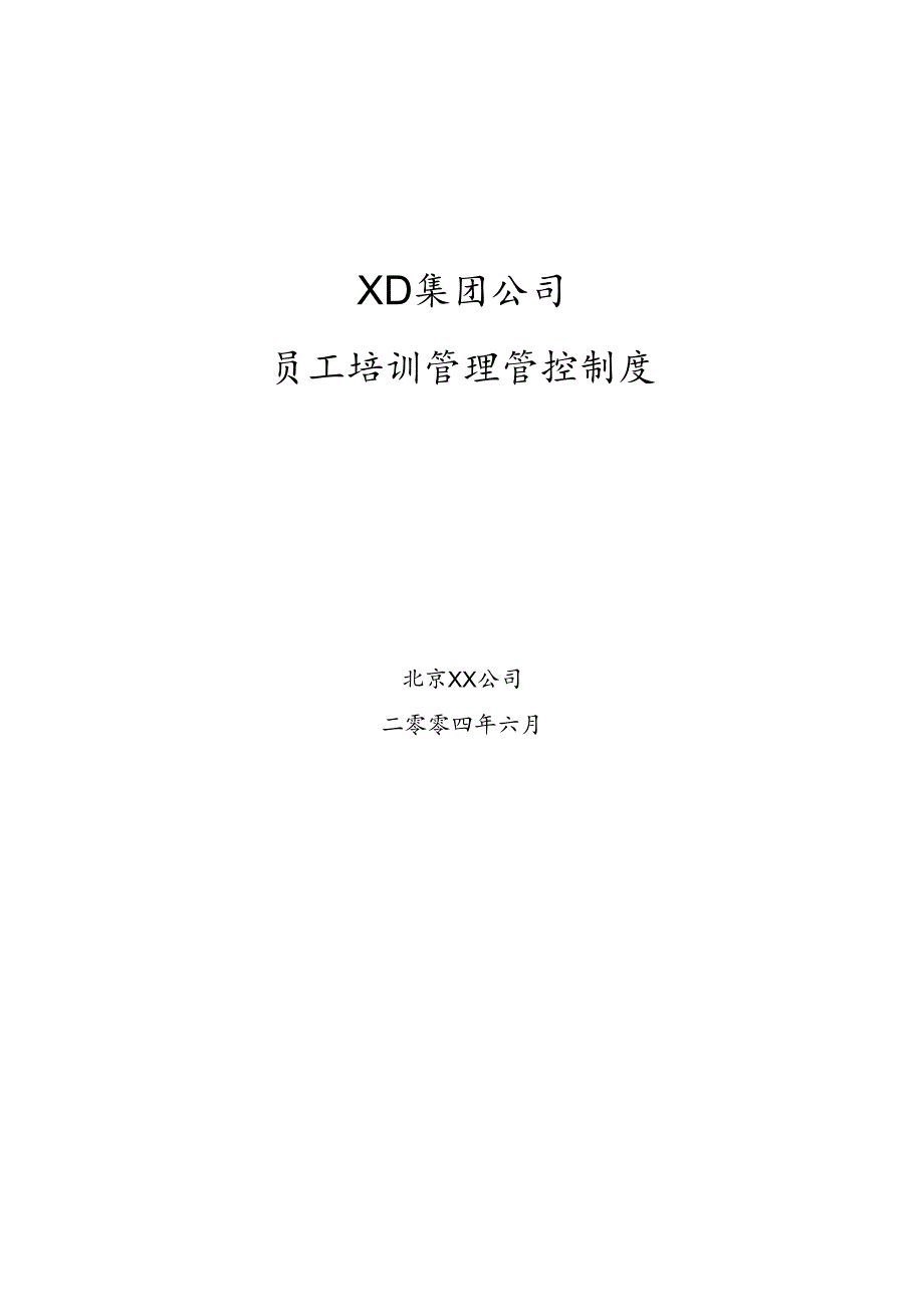 某集团公司员工培训管理制度.docx_第1页