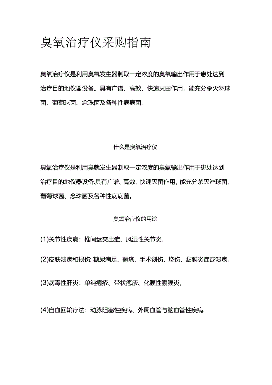 臭氧治疗仪采购指南全套.docx_第1页