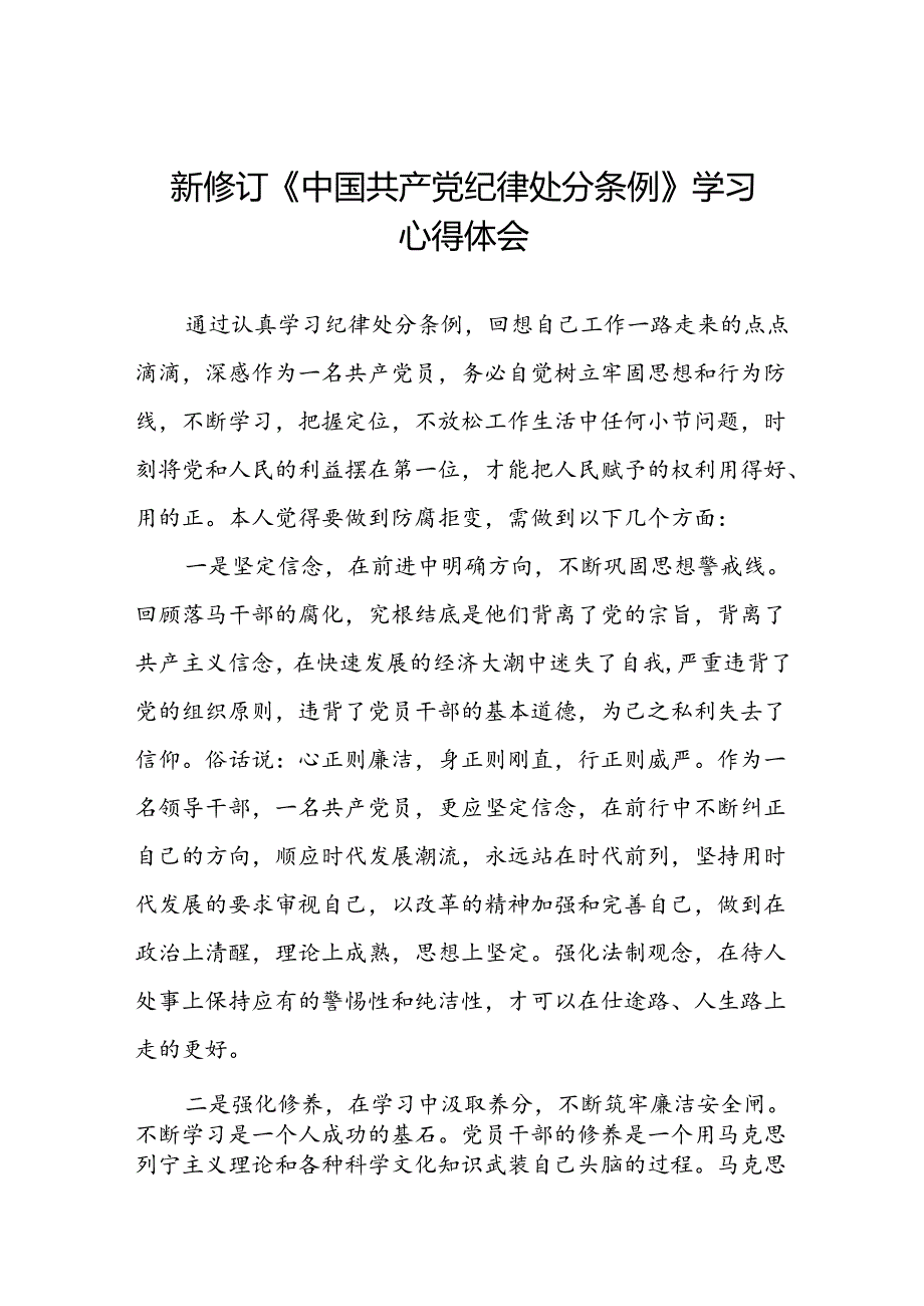 2024新修订中国共产党纪律处分条例六项纪律心得体会研讨发言八篇.docx_第1页