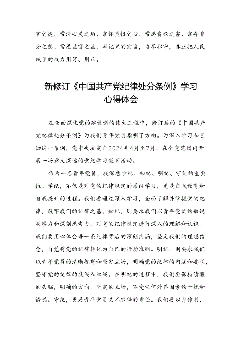 2024新修订中国共产党纪律处分条例六项纪律心得体会研讨发言八篇.docx_第3页