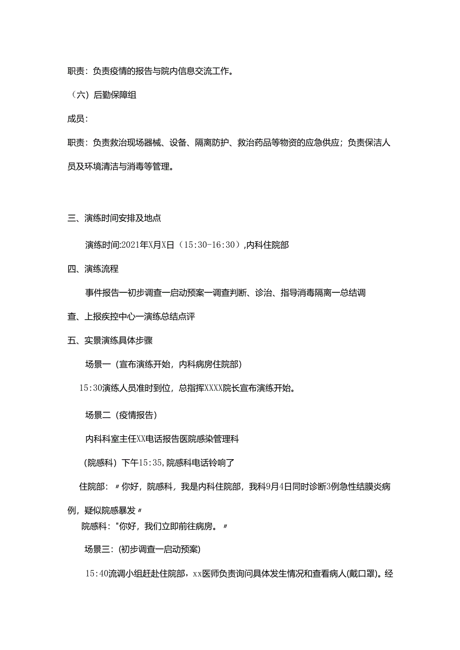 医院感染暴发应急处置演练脚本(内科病房).docx_第2页