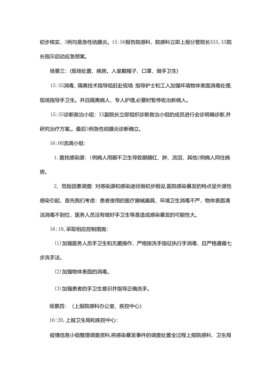 医院感染暴发应急处置演练脚本(内科病房).docx_第3页