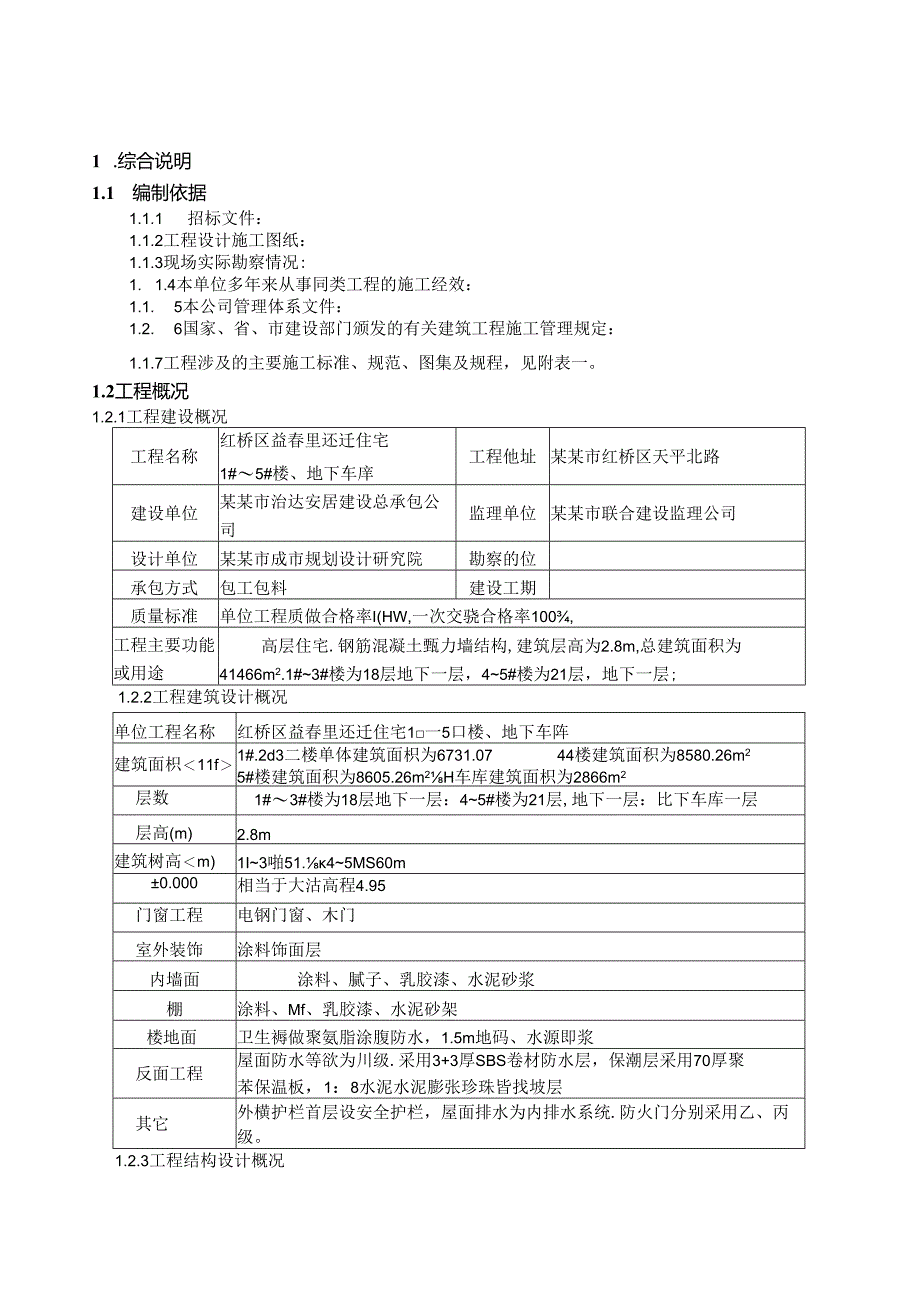 高层住宅施工组织设计红桥.docx_第2页