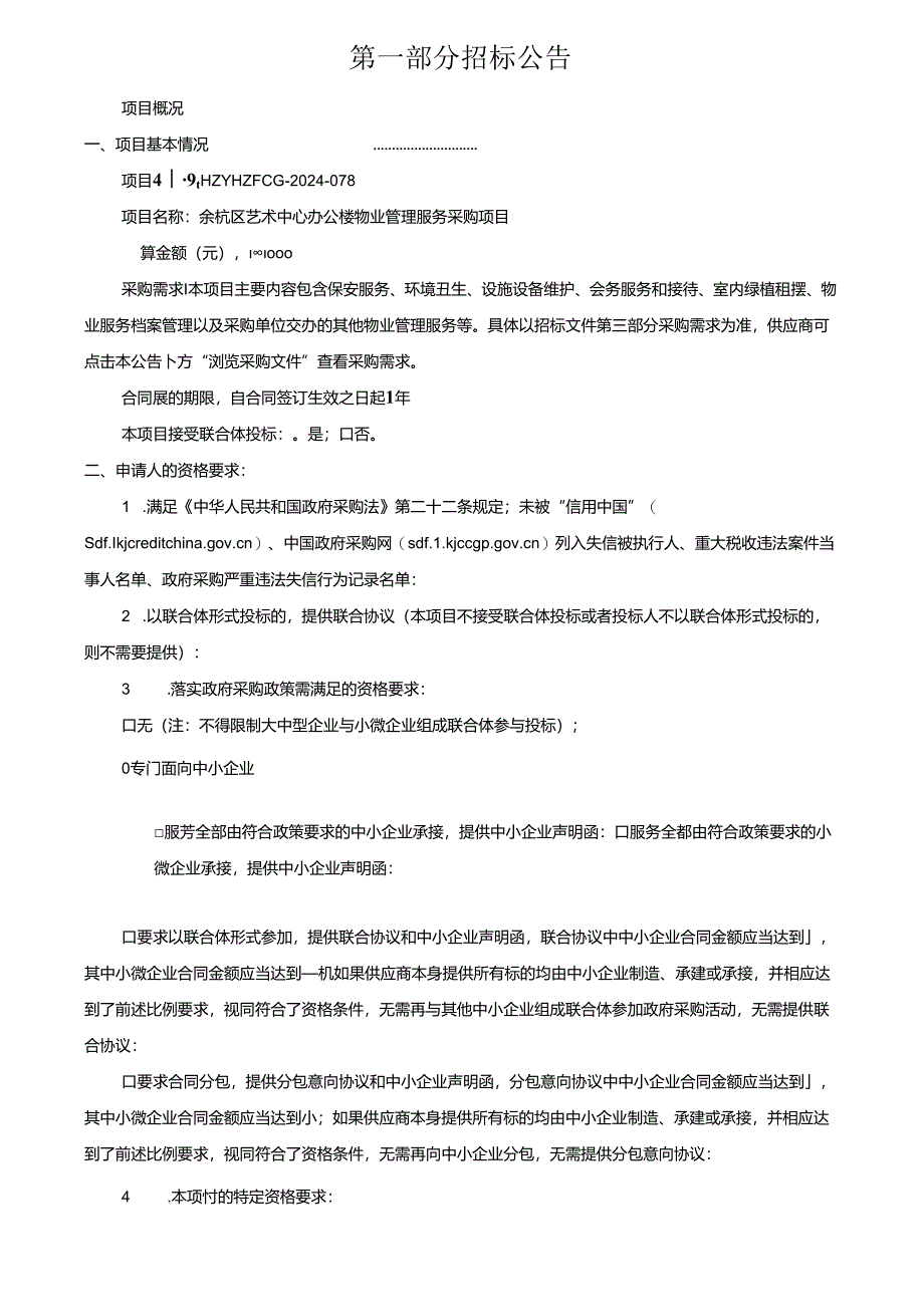 艺术中心办公楼物业管理服务采购项目招标文件.docx_第3页