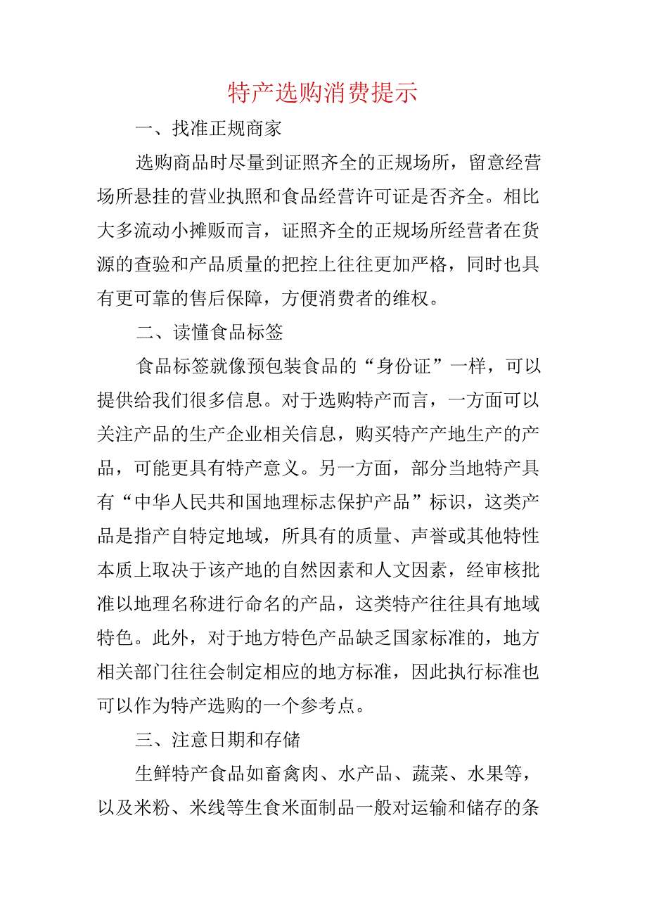 特产选购消费提示.docx_第1页