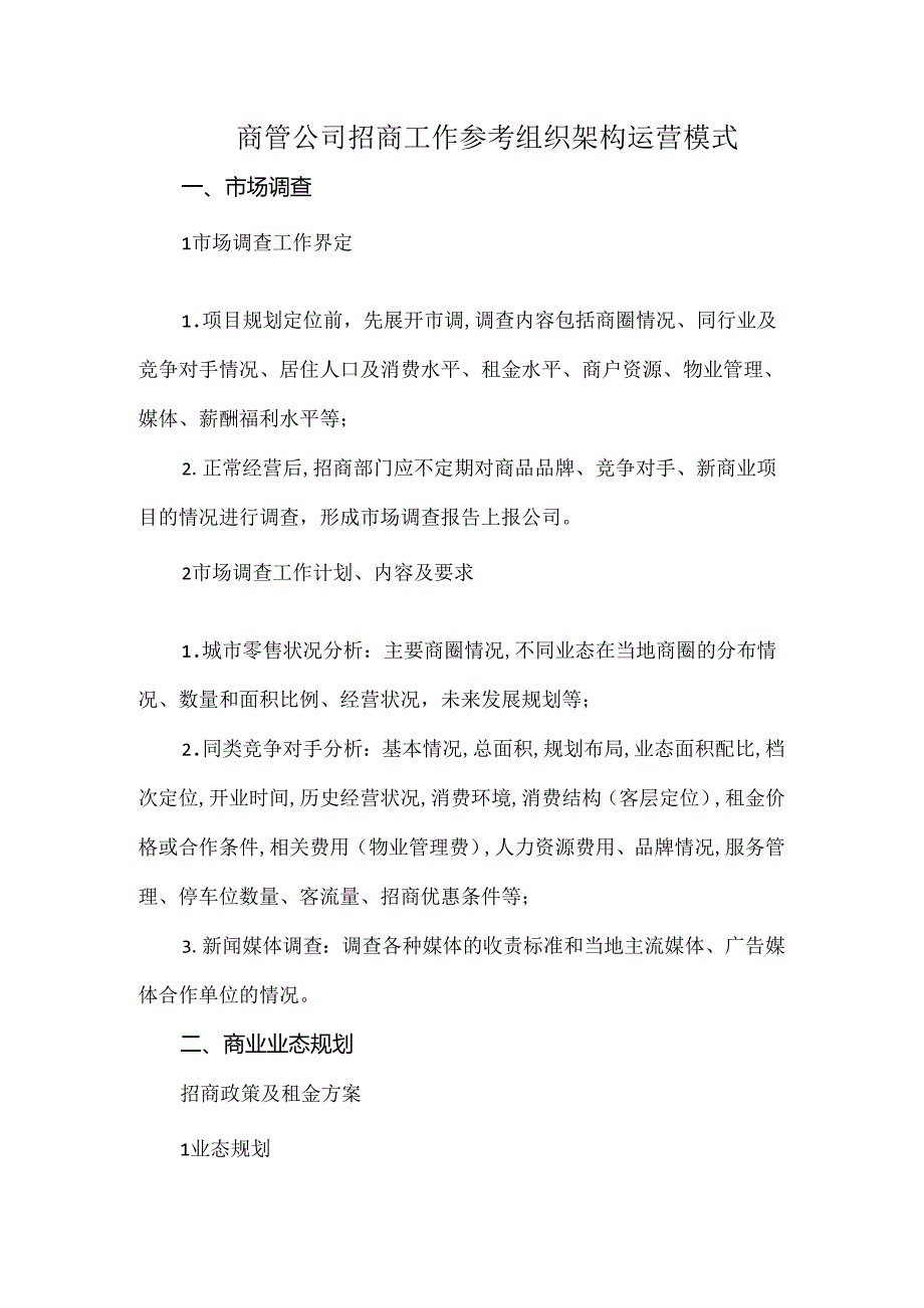 商管公司招商工作参考组织架构运营模式.docx_第1页