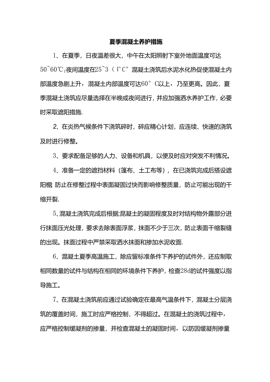 夏季混凝土养护措施.docx_第1页