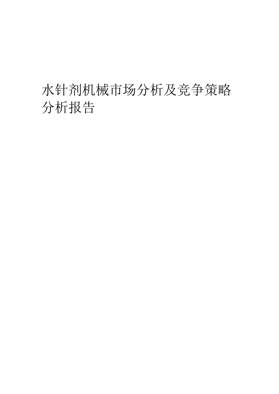 水针剂机械市场分析及竞争策略分析报告.docx_第1页